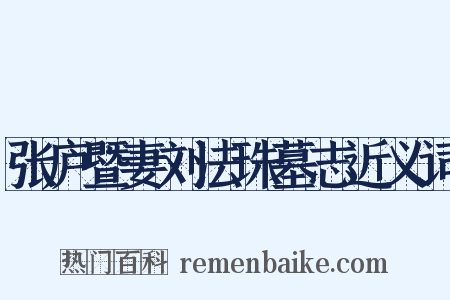 张庐暨妻刘法珠墓志近义词是什么意思的图片